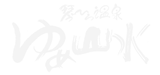 琴ひら温泉ゆめ山水